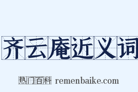 齐云庵近义词是什么意思的图片